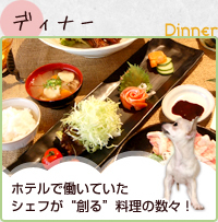 ディナー